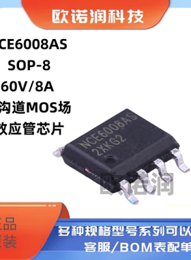 原装正品 贴片 NCE6008AS SOP-8 60V/8A N沟道MOS场效应管芯片