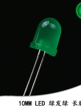 10MM/F10直插圆头LED灯珠绿发绿 绿色发光二极管 长脚