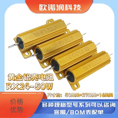黄金铝壳电阻RX24-50W 1R 2R 3R 4R 5R 6R 8R 10R 20R 30R 100 欧