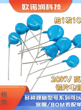 高压瓷片电容 20KV 5P/10P/15P/20P/22P/30P/39P/68P/100P/50PF
