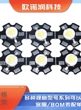 1W LED 灯珠 白色 发光管配送铝板散热片【没焊接】