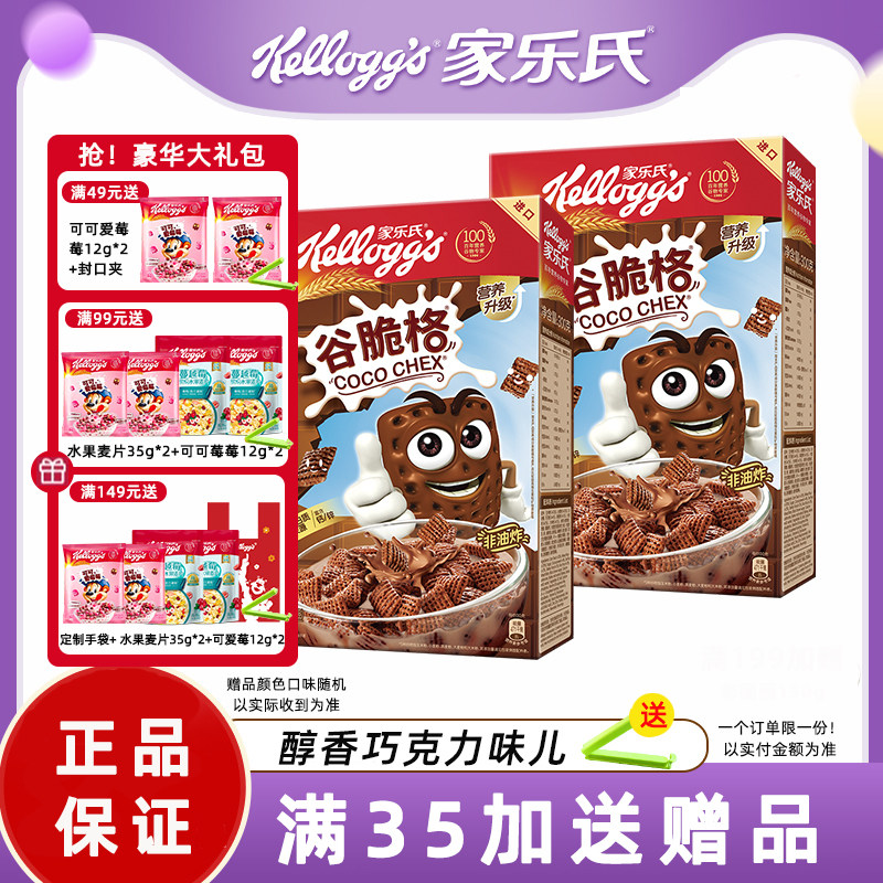 家乐氏麦片谷脆格巧克力网格麦片儿童营养谷物早餐泡牛奶即食冲饮
