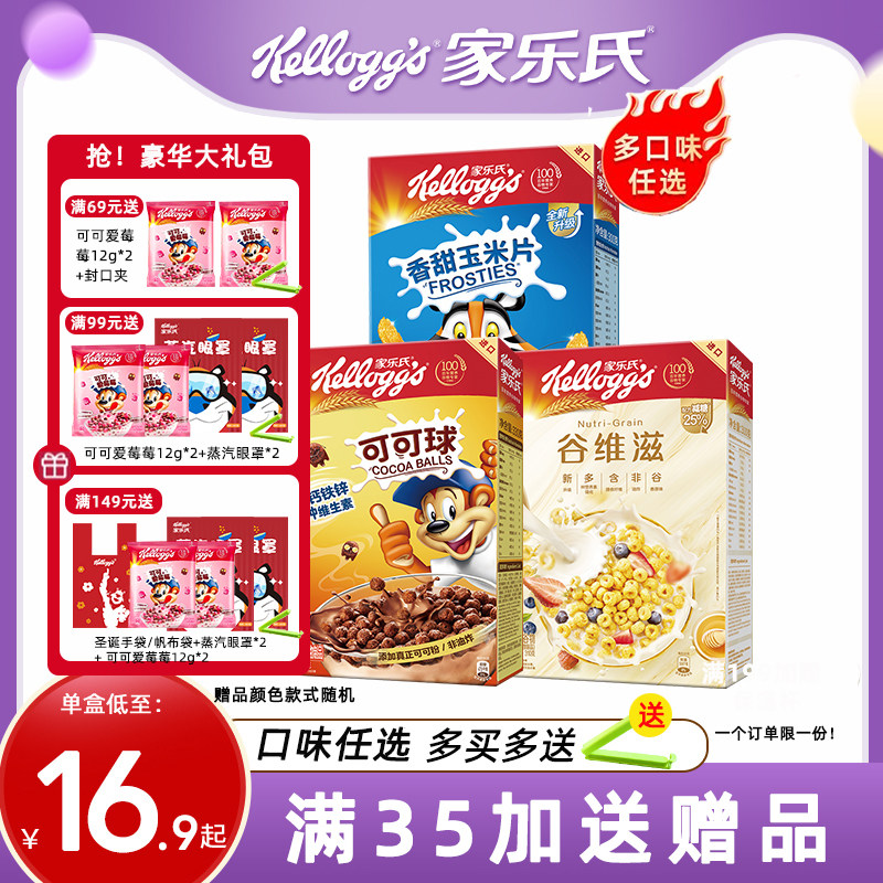 家乐氏麦片可可球巧克力球玉米片儿童早餐泡牛奶谷物圈即食冲饮