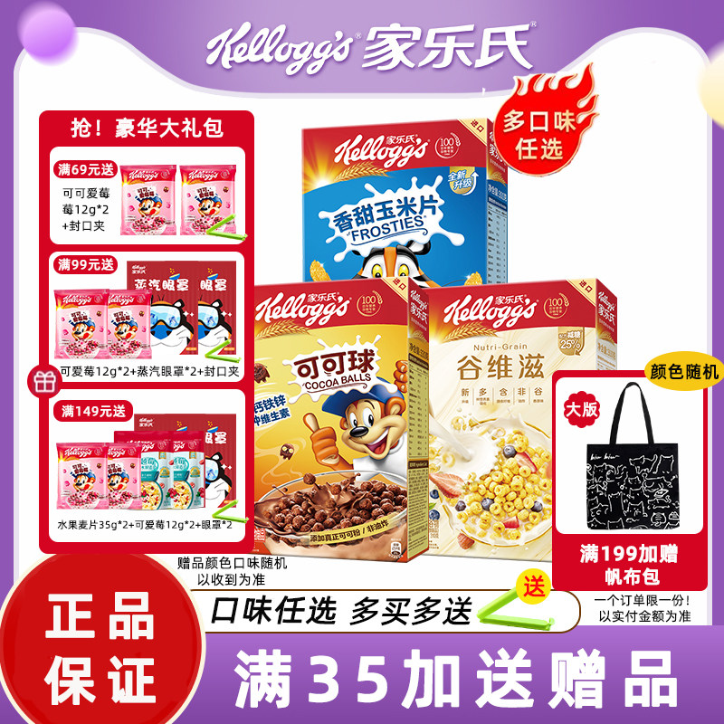 家乐氏麦片可可球巧克力球玉米片儿童早餐泡牛奶谷物圈即食冲饮