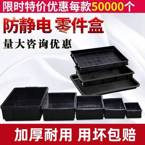 加厚防静电零件盒塑料周转箱电子元件盒黑色托盘方盘长方形物料盒