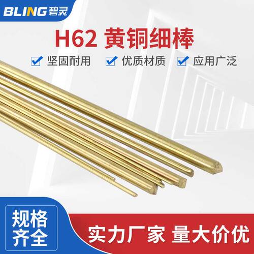 H62 黄铜棒 细铜棒 实心圆铜棒1 1.2 1.5 1.8 2 2.5 3 3.2 4 5mm