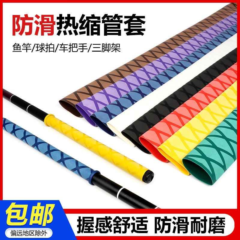 防滑花纹热缩管垂钓防电绝缘鱼竿渔具球拍防滑手把套热熔收缩套管
