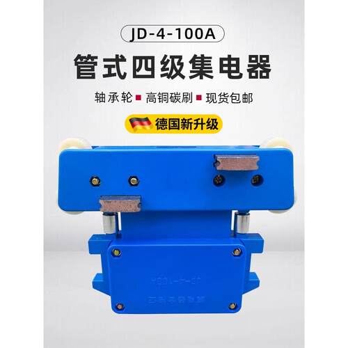 集电器4四极行车集电器带轴承JD4-100A高铜碳刷 管式滑触线集电器