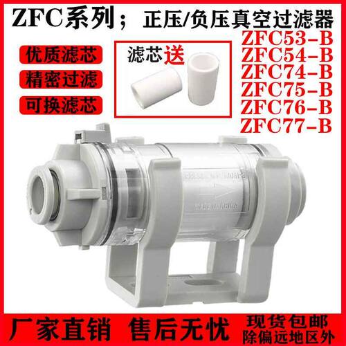 SMC型气管快速直通管道型真空过滤器ZFC54B/75B/ZFC100/200过滤芯