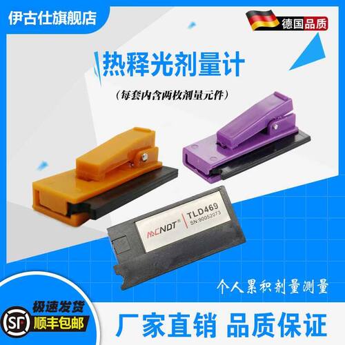 TLD469核辐射剂量片 个人辐射剂量计 X射线剂量盒 剂量笔 剂量卡