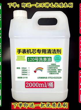 120号洗表油 高纯清洗剂手表机芯清洗液 机芯维修保养专用洗油液
