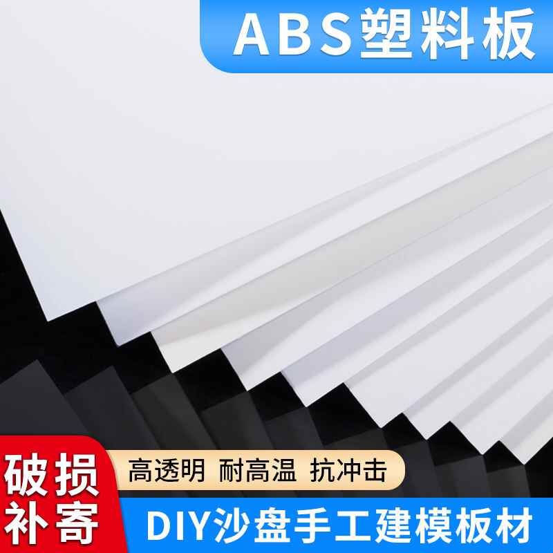 白色abs板塑胶片塑料板硬板diy手工沙盘建筑模型板挡板可裁剪图片