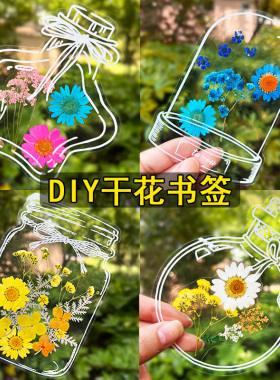 干花书签标本塑封膜瓶子里的春天手工diy材料收集小学生透明贴纸植物玻璃瓶叶脉树叶粘贴画创意自制压花礼物