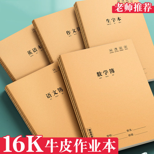 作业本16k拼音本全国标准统一