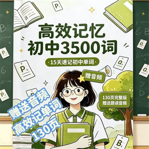 初中英语15天牢记3500词汇