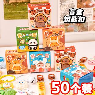 创意钥匙扣盲盒小学生奖励礼品班级活动挂件奖品六一儿童节小礼物