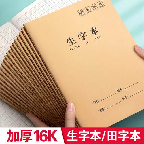 生字本16k小学专用拼音田