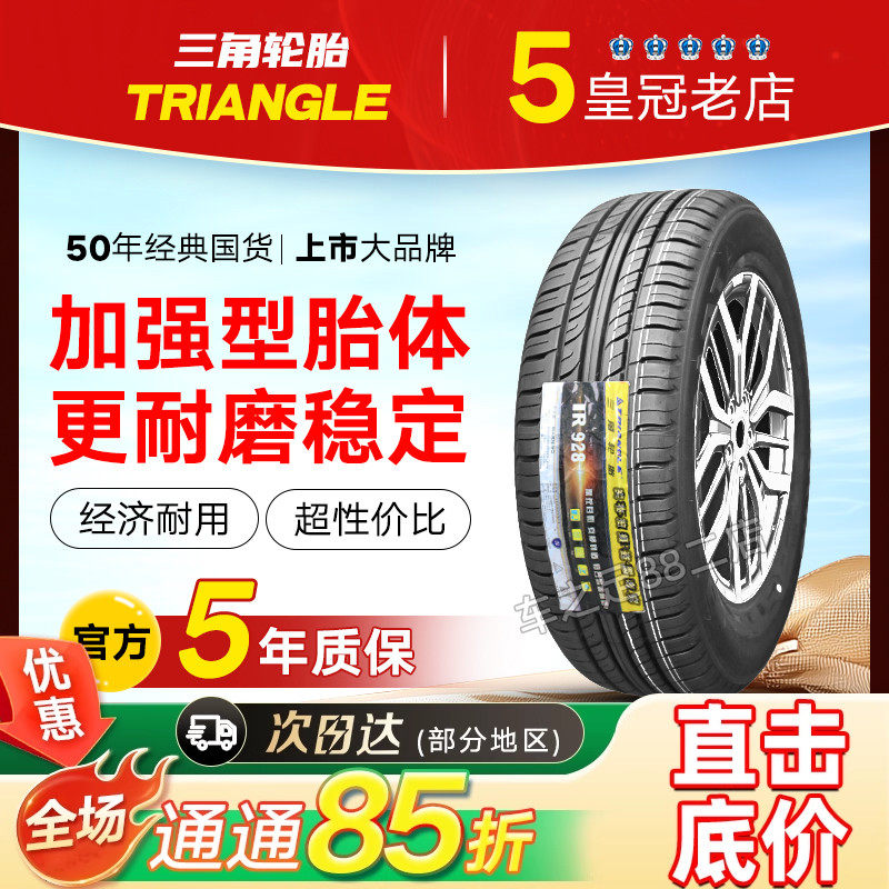 三角轮胎 185/65R14 TR928 长安悦翔 赛马 五菱宏光原装 18565R14