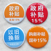 政府补贴以旧换新超值省心享更多优惠徽章胸针吧唧可定做一个起做