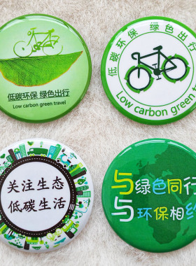 关注生态低碳生活低碳环保绿色出行公益徽章胸针胸牌可来图定做