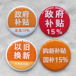 政府补贴以旧换新超值省心享更多优惠徽章胸针吧唧可定做一个起做
