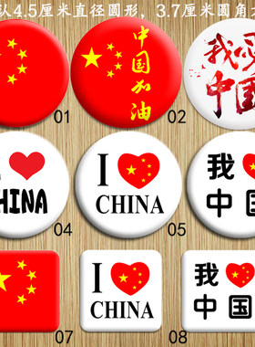 欢度国庆我爱你中国I love china胸针徽章吧唧可来图定做一个起做