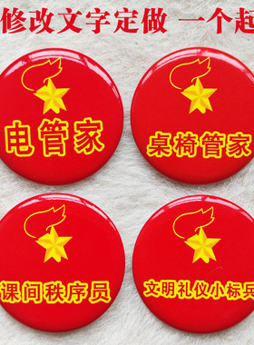 中小学校班干部桌椅午餐管家管理员监督员徽章胸针可修改文字定做