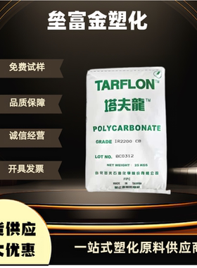 塔夫龍PC台化出光IR1900WW IR2200高光泽脱模级 高流动注塑级原料