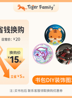 【换购专用】tigerfamily书包小学生男孩儿童原创意DIY魔法图章