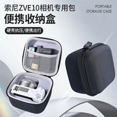 适用于索尼zve10相机收纳包防撞索尼zve10m2二代专用硬壳保护盒套