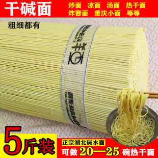 干碱面武汉风味热干面中粗细碱面条凉面炒面拌面炸酱面碱水面5斤