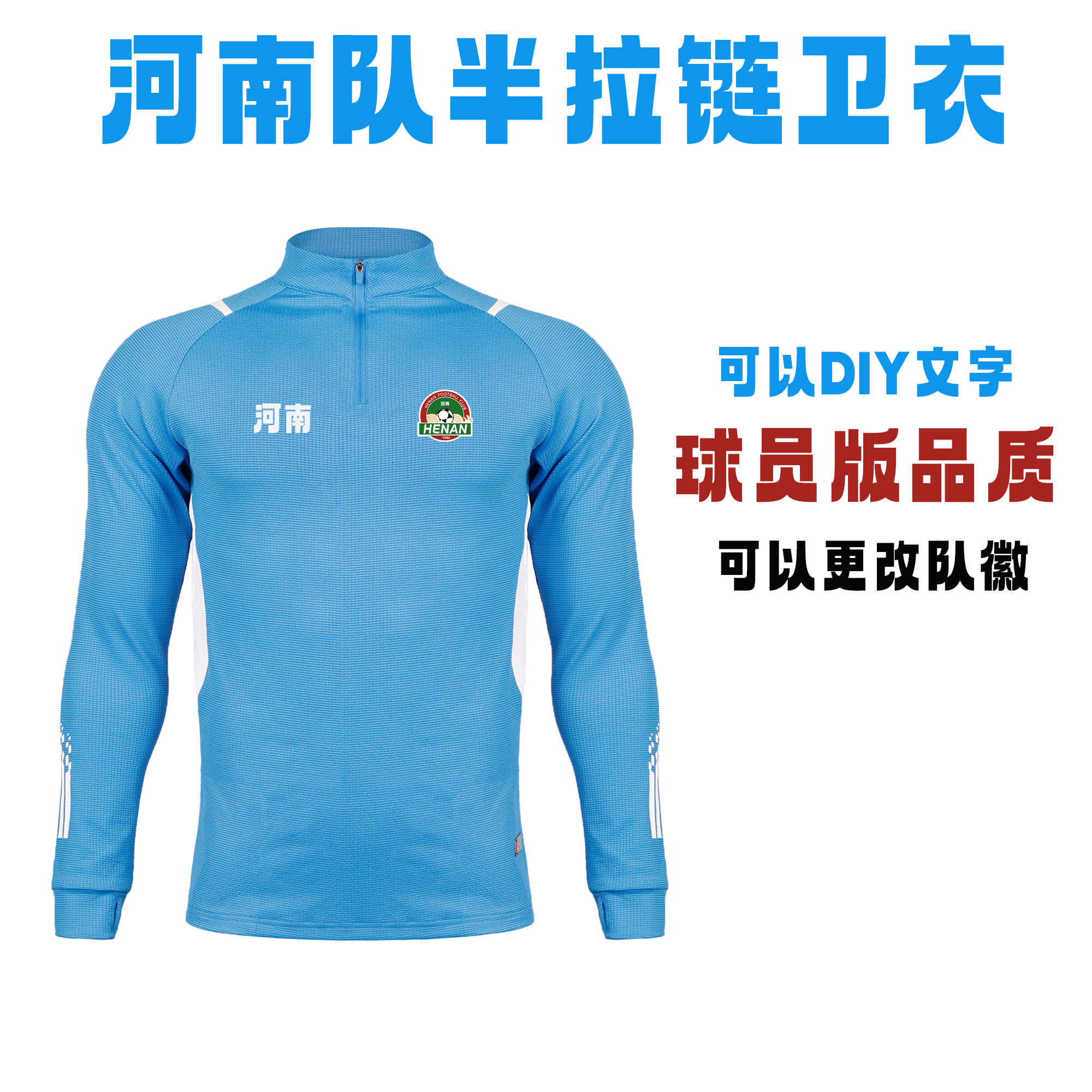 足球训练半拉链卫衣训练服长袖球衣防寒保暖印制青训