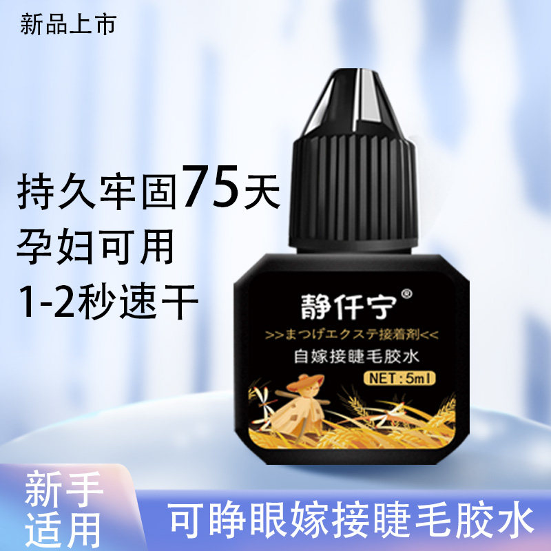 嫁接睫毛胶水无刺激防过敏自己睁眼嫁接持久牢固美睫专用孕妇可用