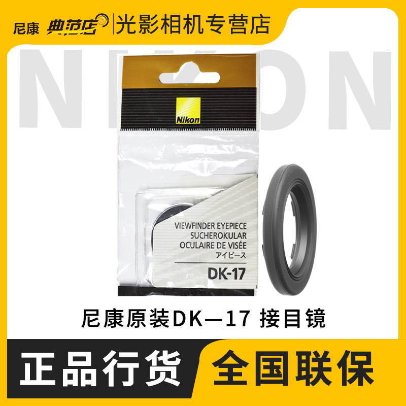 尼康原装眼罩接目镜DK-17适用D5 D850 D810 D800 D500 D700 D4 D3 D4 D3 D3S D3X D2 D70相机在类目 3C数码配件, 单反/单电相机配件, 机身附件, 相机眼罩中 - 来自Buy2taobao.com提供专业的淘宝代购服务