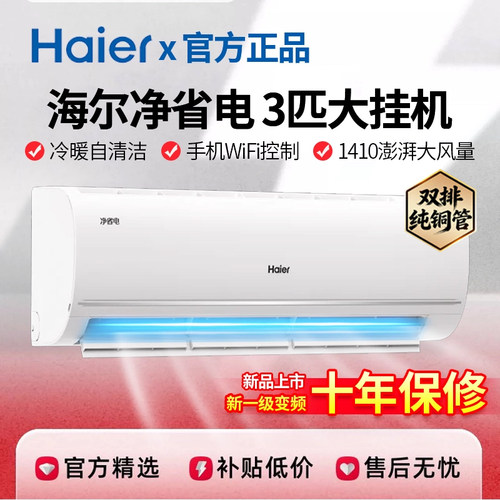 海尔空调净省电新款大3匹挂机双排铜管新一级变频自清洁公寓客厅