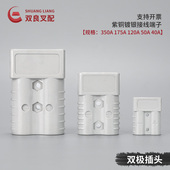 电叉车蓄电池充电插头电瓶连接器适用安德森50a120a175a350接插件