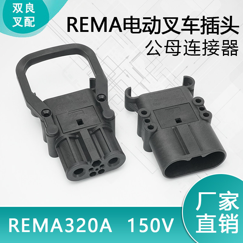 叉车插头公母林德永恒力电源