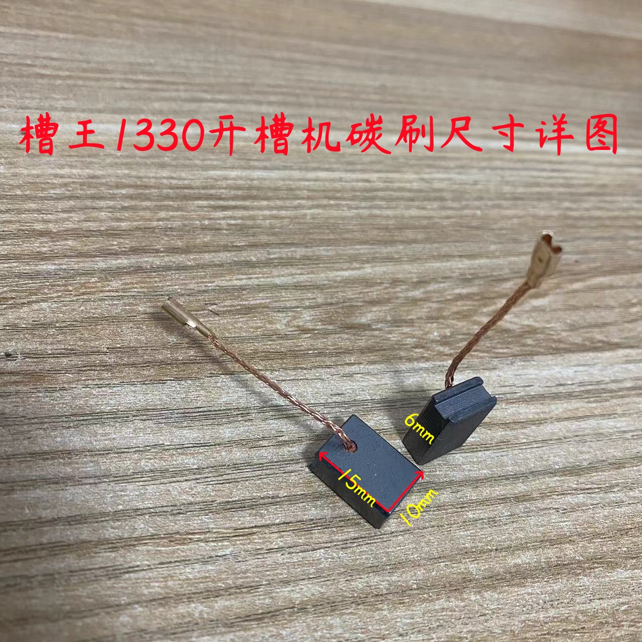 槽王CW1330开槽机碳刷CW1330切磨机大功率水电开槽切割机原厂配件