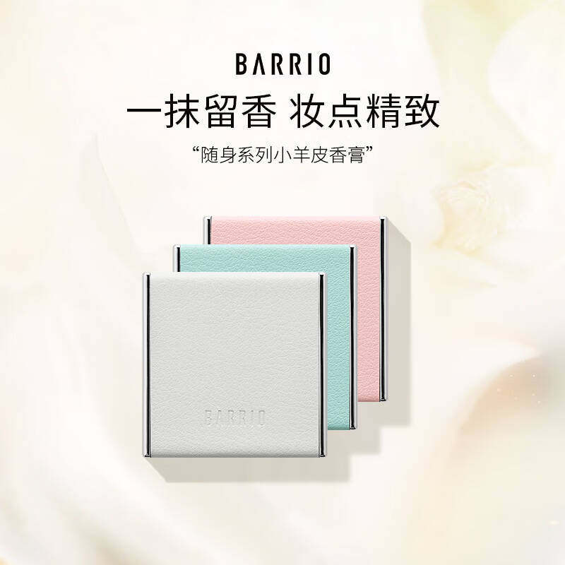官方正品BARRIO小羊皮香膏便携香氛固体香水持久留香批代发