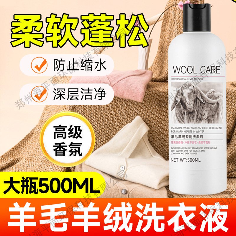 羊毛洗衣液中性防缩水羊绒衫洗涤剂呢大衣毛衣专用清洗剂