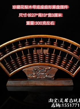 古玩旧藏红木算盘中式复古扇形算盘风水摆件实木质珠心算算盘摆件