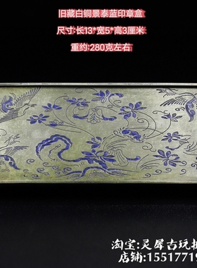 古玩纯铜白铜盒子首饰盒收纳盒储物盒长方形铜盒复古景泰蓝印章盒