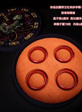 古玩旧藏清宫廷御藏红朱砂手镯配刺绣锦盒一套内径60左右