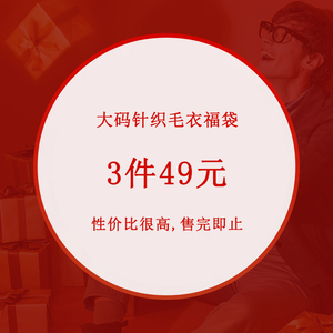 福袋3件49元2023年加厚加大毛衣长袖套头圆领通勤休闲纯色冬季