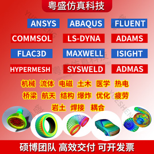 代做abaqus/ansys/fluent/admas/comsol/sysweld/isight仿真/模拟