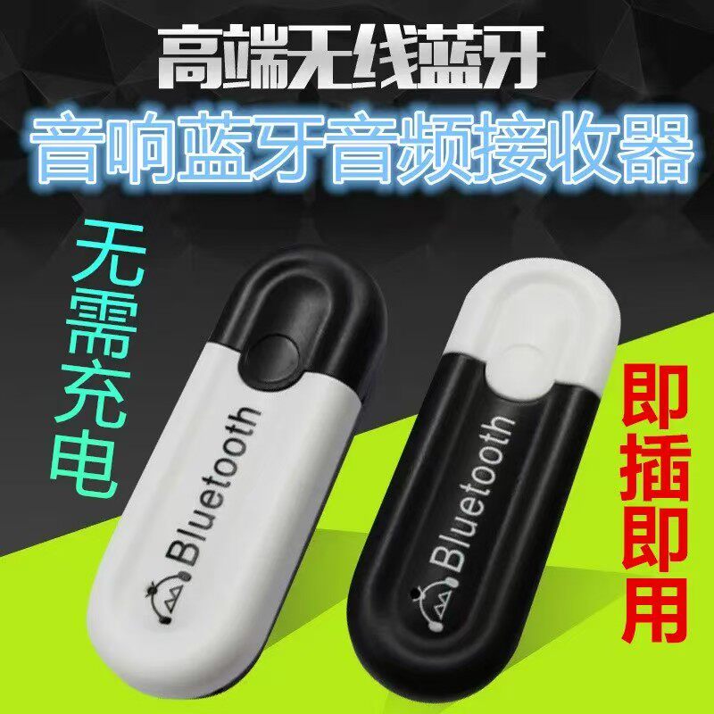 车载usb蓝牙音频接收器车用蓝牙棒适配器汽车usb转aux无线音响箱