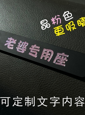 副驾驶老婆大人专用座女朋友专座小仙女专属座位车贴媳妇公主宝宝