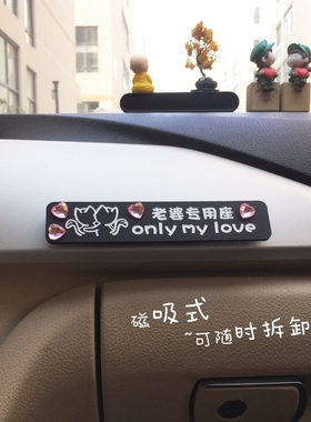 磁吸副驾驶宝贝接老婆专用座车贴纸媳妇专属座位女朋友小仙女专座