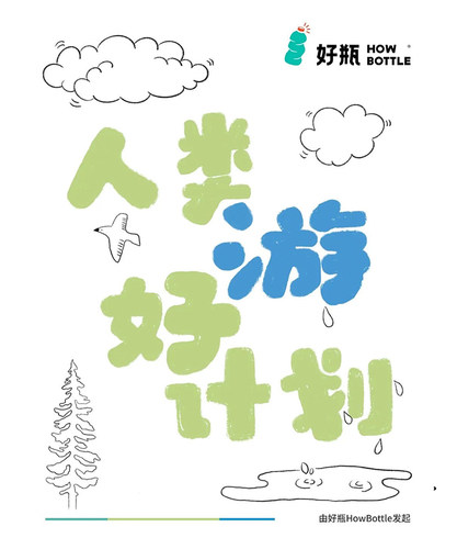howbottle好瓶可持续再生产品