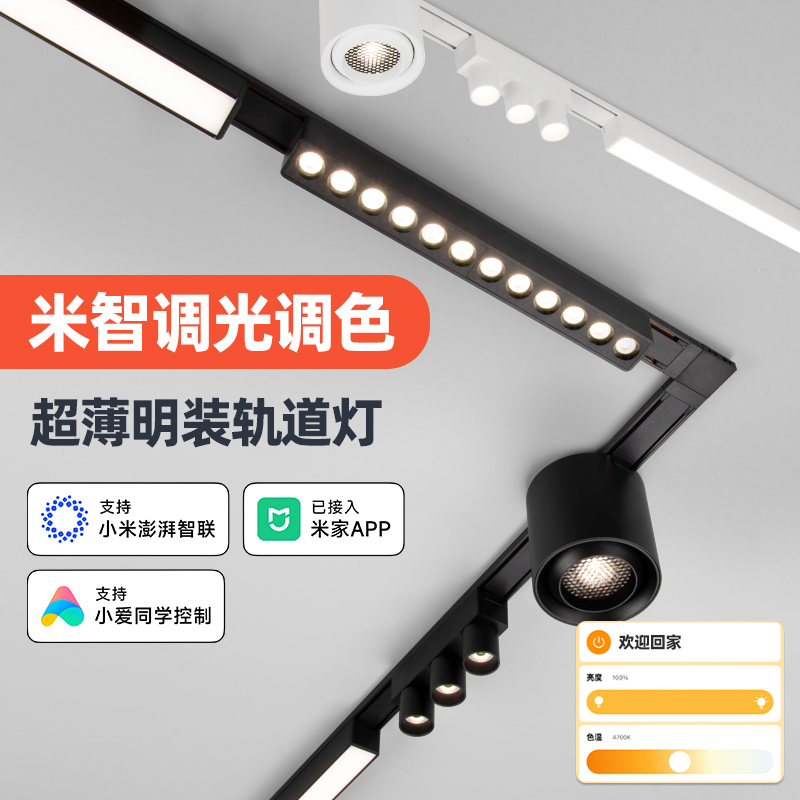 超薄明装磁吸轨道灯智能调光调色